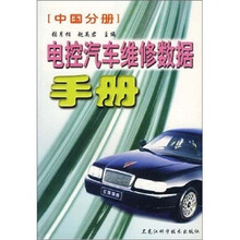 电控汽车维修数据手册：中国分册