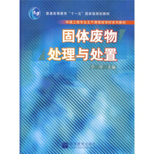 环境工程专业主干课程短学时系列教材：固体废物处理与处置