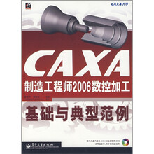 CAXA制造工程师2006数控加工基础与典型范例（附光盘1张）