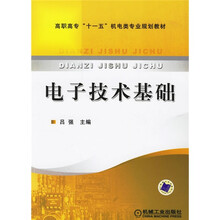 高职高专“十一五”机电类专业规划教材:电子技术基础