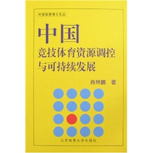中国竞技体育资源调控与可持续发展