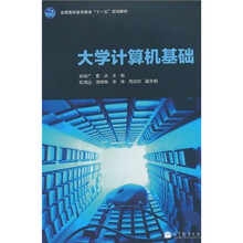 全国高职高专教育“十一五”规划教材：大学计算机基础