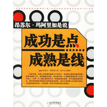 成功是点成熟是线