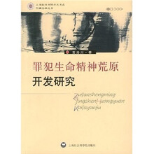 罪犯生命精神荒原开发研究