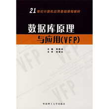 21世纪计算机应用基础课程教材:数据库原理与应用(VFP)
