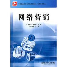 中等职业学校电子信息类教材（电子商务专业）：网络营销
