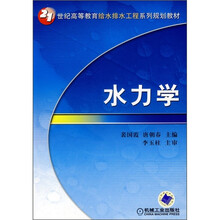 21世纪高等教育给水排水工程系列规划教材:水力学
