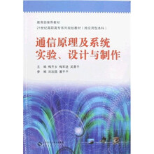 通信原理及系统实验、设计与制作