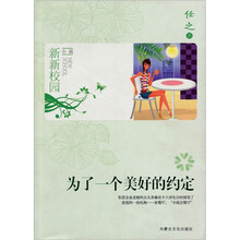 新新校园小说：为了一个美好的约定