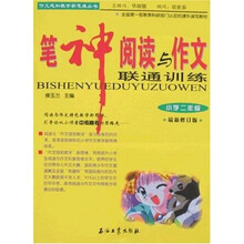 作文感知教学新思维丛书·笔神阅读与作文联通训练：小学2年级（最新修订版）