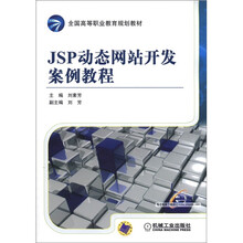 全国高等职业教育规划教材：JSP动态网站开发案例教程