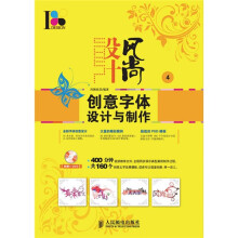 设计风尚4：创意字体设计与制作