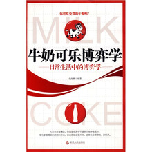 牛奶可乐博弈学：日常生活中的博弈学