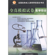 全国各类成人高等学校招生考试全真模拟试卷：医学综合（专科升本科）