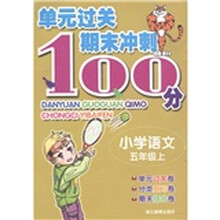 单元过关期末冲刺100分:小学语文(5年级上)