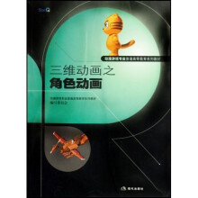 动漫游戏专业普通高等教育系列教材:三维动画之角色动画(附光盘)