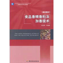 高等学校专业教材：食品香精香料及加香技术