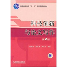 科技创新与论文写作（第2版）