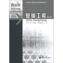 21世纪高等学校本科系列教材·土木工程专业本科系列教材:基础工程(第2版)