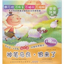 我的第一本早教塑料书·中国经典童话：神笔马良·狼来了