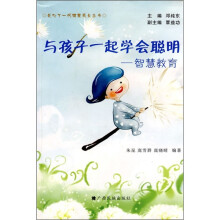 与孩子一起学会聪明：智慧教育