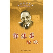 郭沫若诗歌（精）