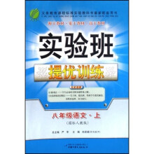 实验班提优训练:8年级语文上(国标人教版)
