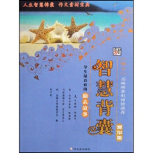 智慧背囊：学生最喜欢的励志故事（精华版）