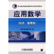 职业教育基础课教学改革规划教材(经济、管理类):应用数学