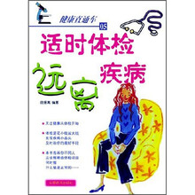 健康直通车5:适时体检远离疾病