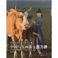 中国写实画派：龙力游