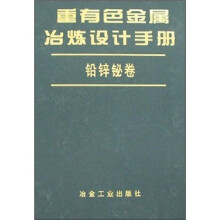 重有色金属冶炼设计手册:铅锌铋卷