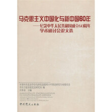 马克思主义中国化与新中国60年:纪念中华人民共和国成立60周年学术研讨会论文选