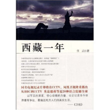 西藏一年：一段真实记录神秘圣地的震世文字