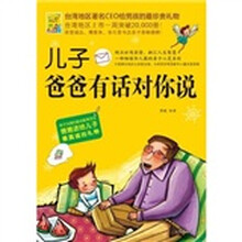 儿子，爸爸有话对你说
