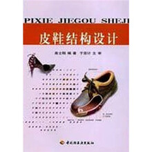 皮鞋结构设计