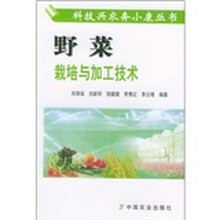 野菜栽培与加工技术