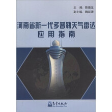 河南省新一代多普勒天气雷达应用指南