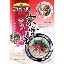 特级厨师教你学做：经典营养家常菜