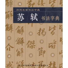 历代名家书法字典：苏轼书法字典