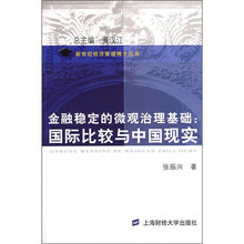 金融稳定的微观治理基础：国际比较与中国现实