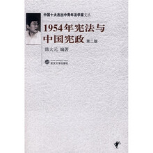 1954年宪法与中国宪政（第2版）