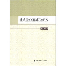 违法具体行政行为研究