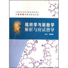 全国高等中医药院校配套教材：组织学与胚胎学解析与应试指导（供长学制中医药类专业用）