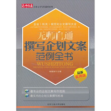 无师自通撰写企划文案范例全书（最新实用版）