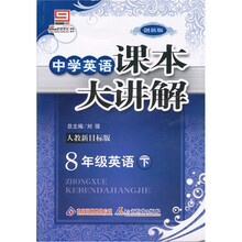 中学课本大讲解：8年级英语（下）（人教版）