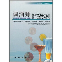 职业技能鉴定国家题库：调酒师操作技能考试手册（国家职业资格5级初级）