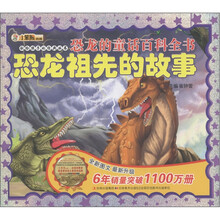 小笨熊典藏·献给孩子的经典丛书·恐龙的童话百科全书：恐龙祖先的故事（附光盘1张）