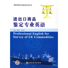 进出口商品鉴定专业英语（附光盘）