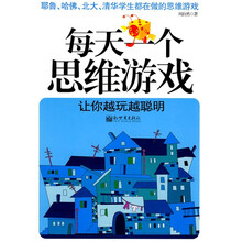 每天一个思维游戏让你越玩越聪明